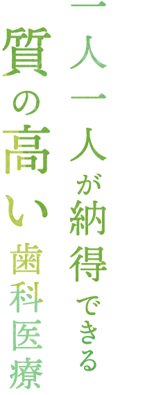 一人一人が納得できる質の高い歯科医療