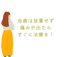 虫歯は放置せず痛みが出たらすぐに治療を！