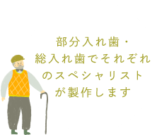 部分入れ歯・総入れ歯でそれぞれのスペシャリストが製作します