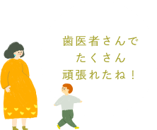 歯医者さんでたくさん頑張れたね！